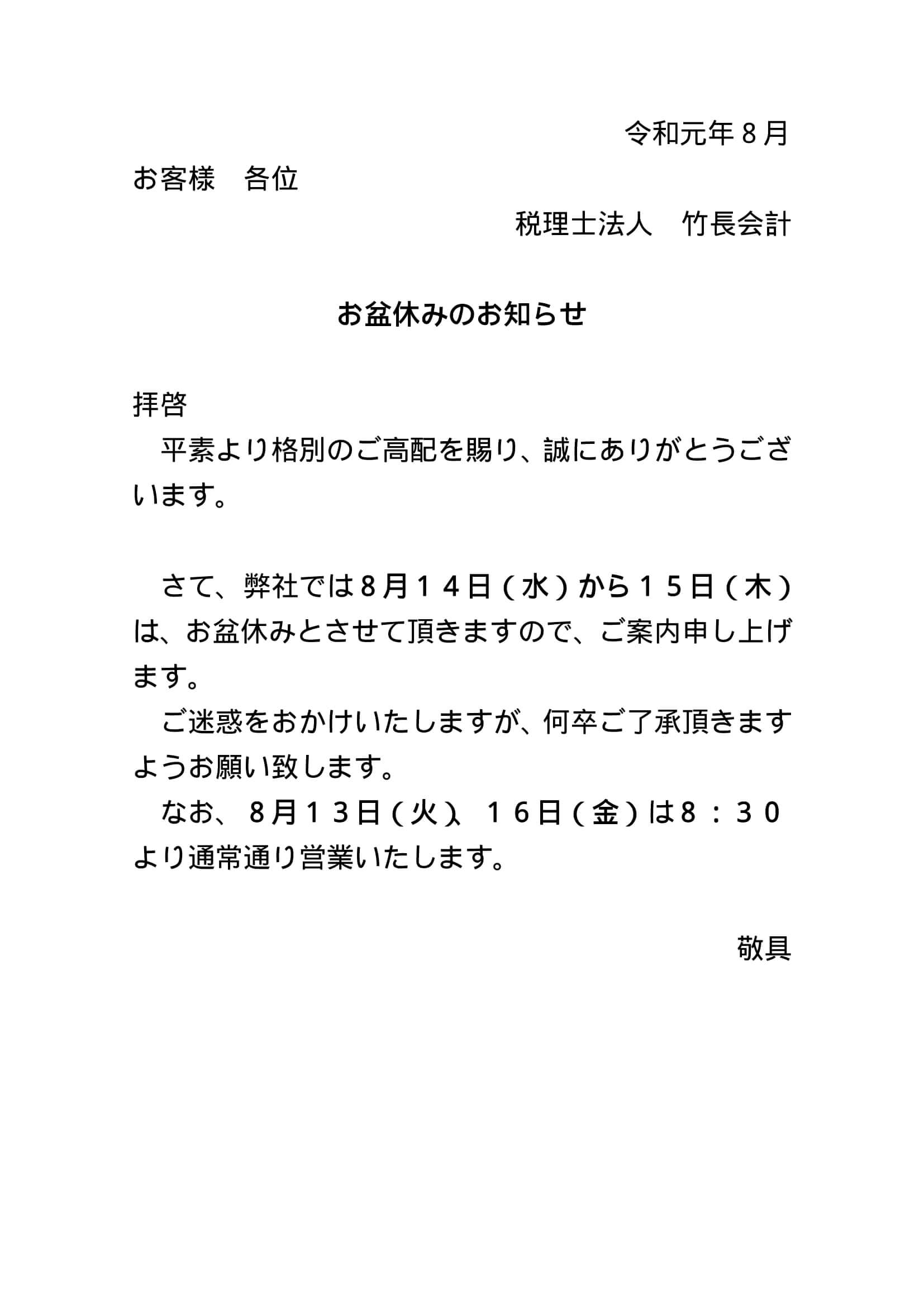 お盆休みのお知らせ | 竹長会計